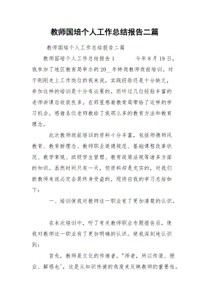 教师国培个人工作总结报告二篇.docx