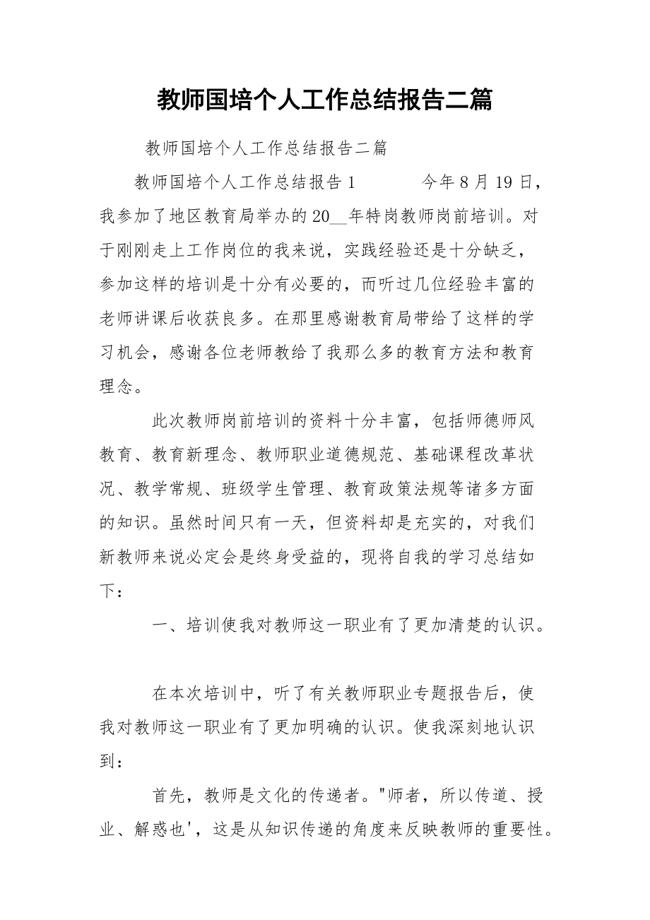 教师国培个人工作总结报告二篇.docx_第1页