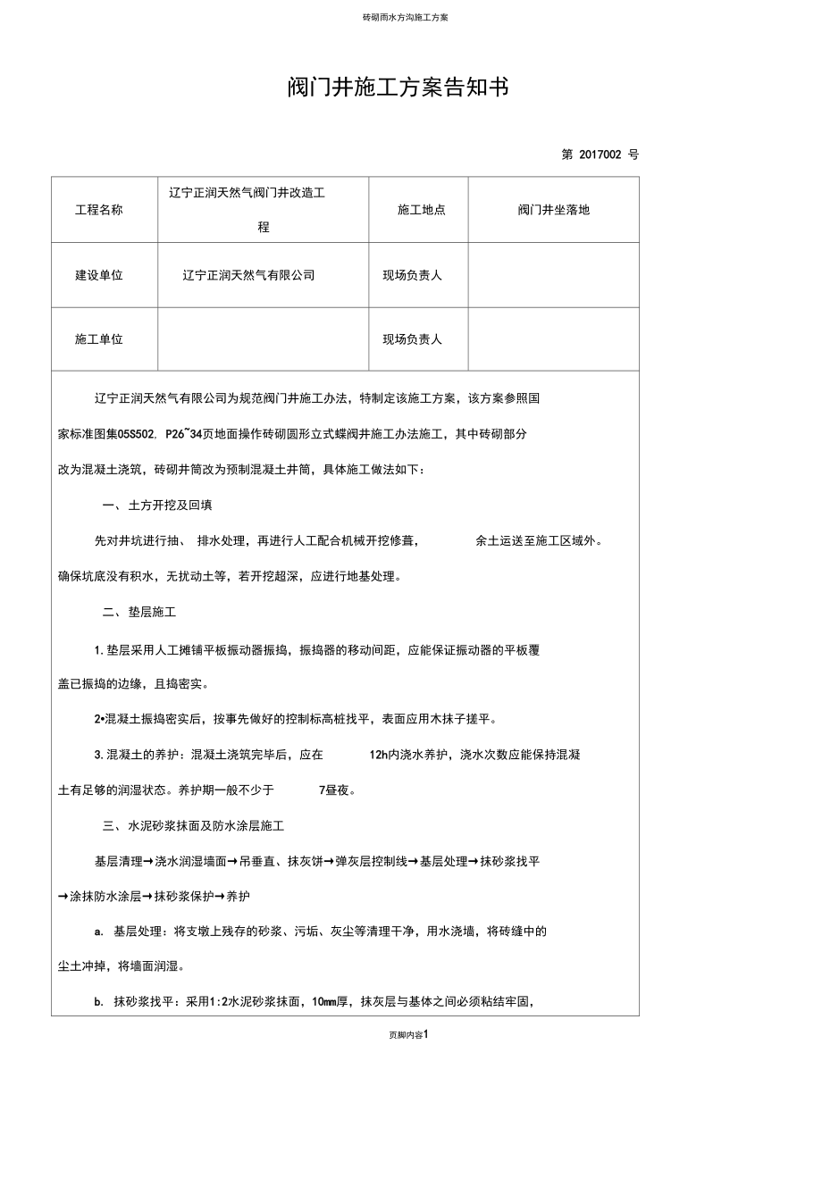 砖砌阀门井施工方案.docx_第1页