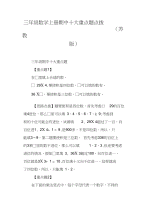 三年级数学上册期中十大重点题点拨(苏教版)【DOC范文整理】.docx