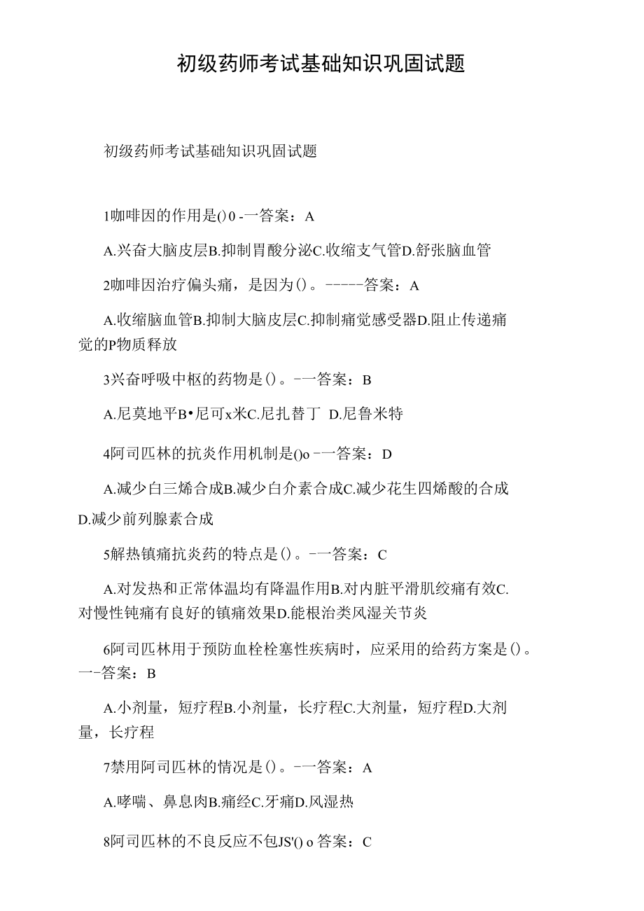 初级药师考试基础知识巩固试题.doc_第1页