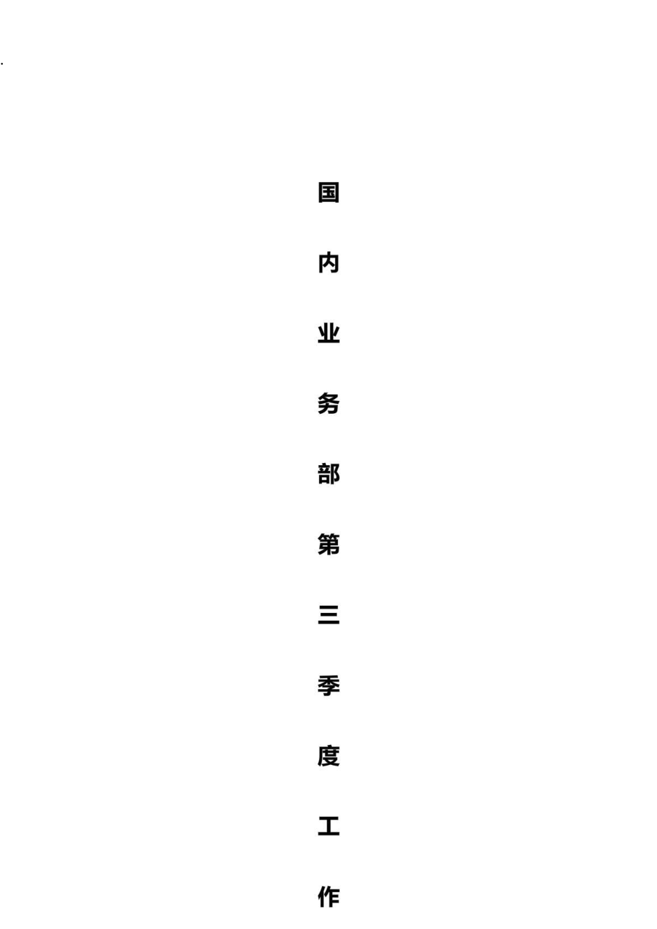 XX企业天猫、京东业务部第三季度工作计划及考核制度.docx_第1页