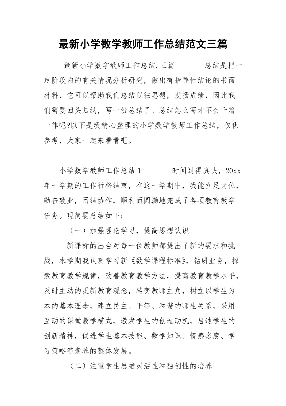 最新小学数学教师工作总结范文三篇.docx_第1页