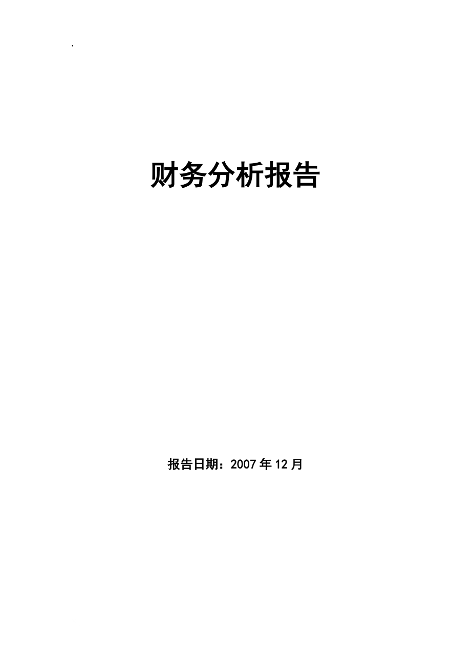 财务分析报告(案例).docx_第1页