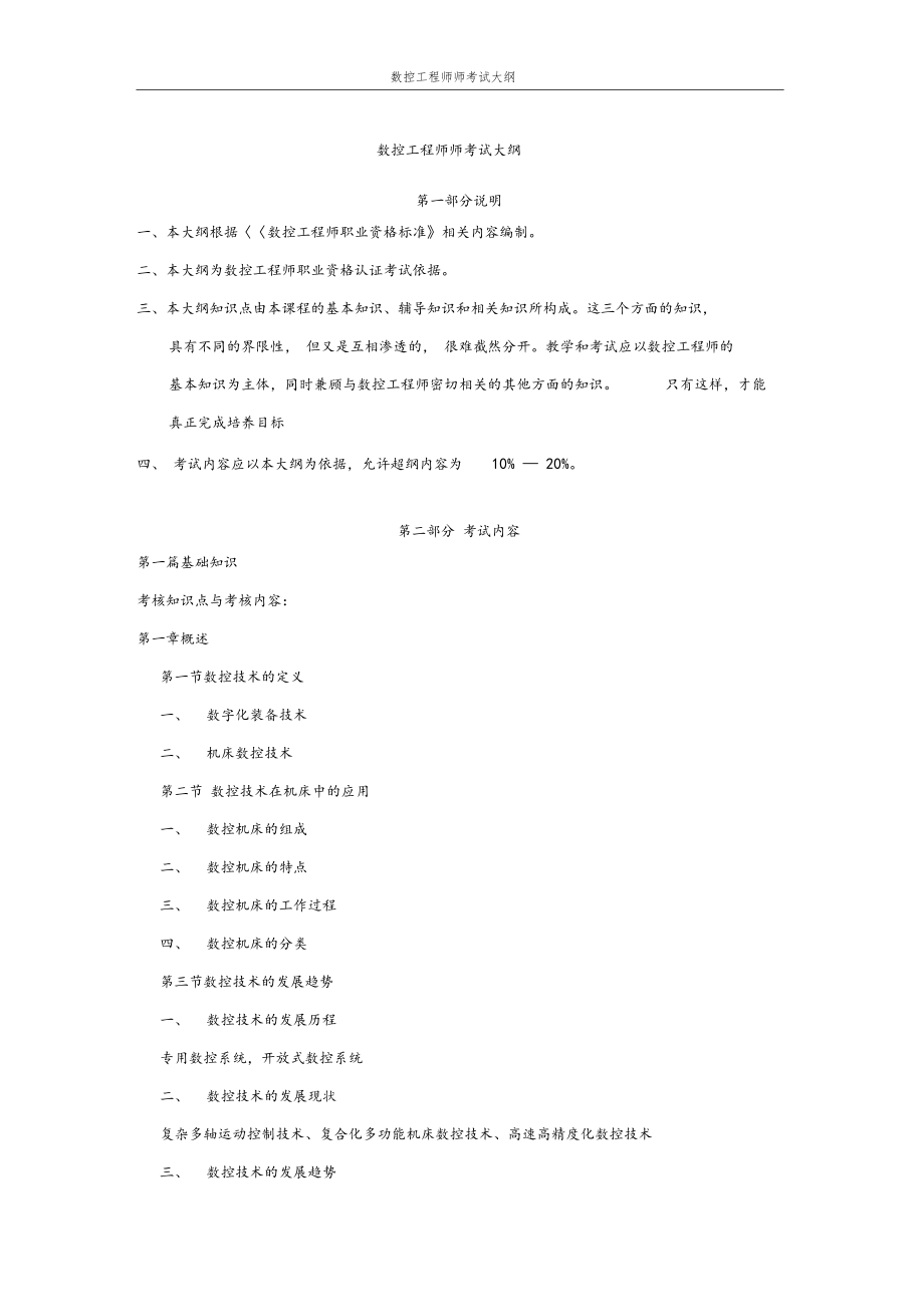 数控工程师考试大纲.docx_第1页