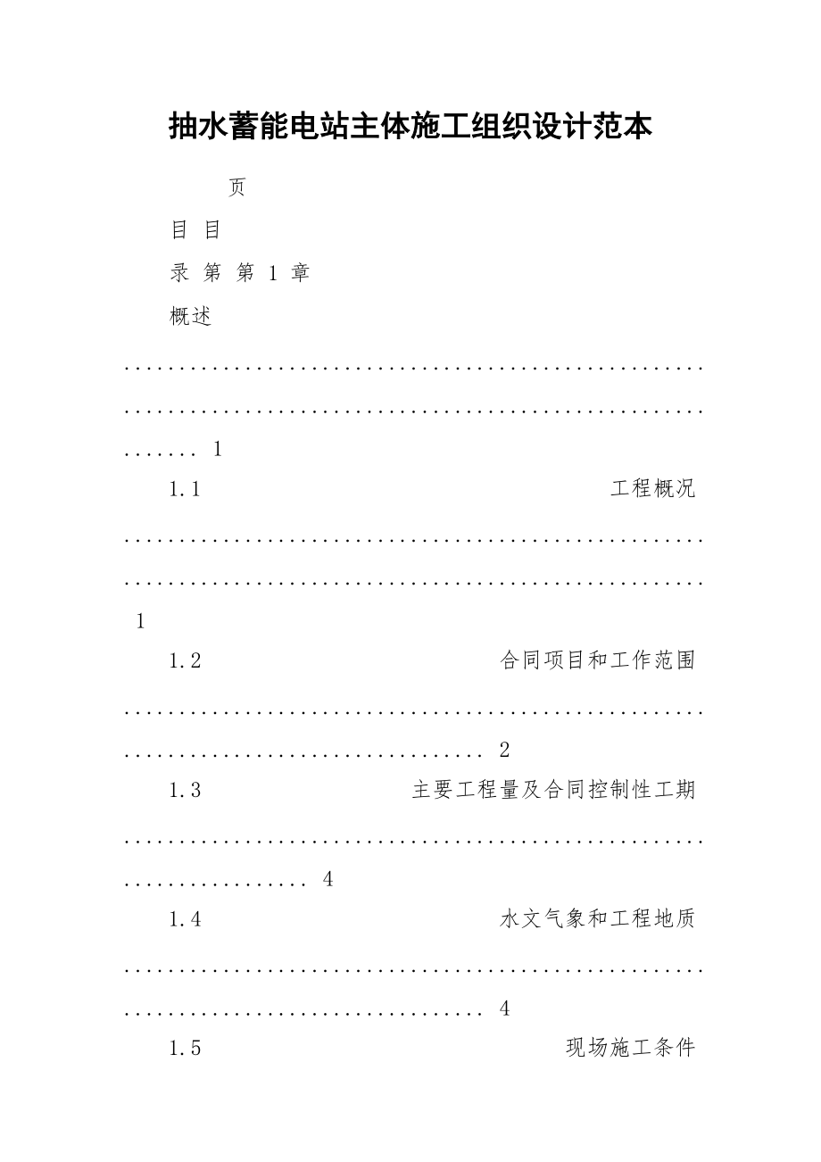 抽水蓄能电站主体施工组织设计范本.docx_第1页