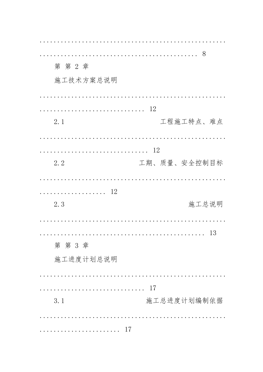 抽水蓄能电站主体施工组织设计范本.docx_第2页