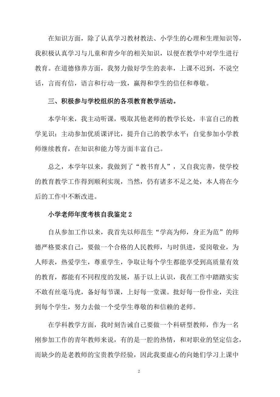 最新小学老师年度考核自我鉴定范文（精选3篇）.docx_第2页