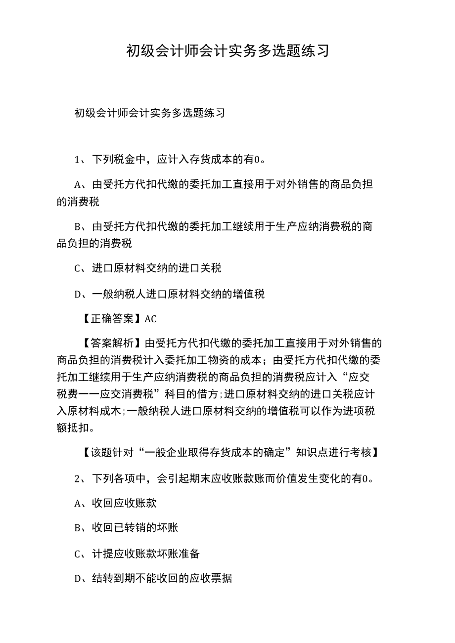 初级会计师会计实务多选题练习.doc_第1页