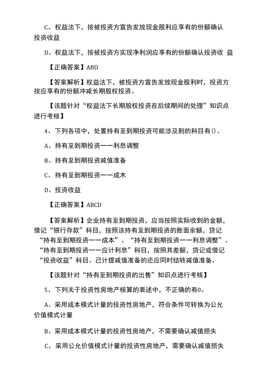 初级会计师会计实务多选题练习.doc_第3页