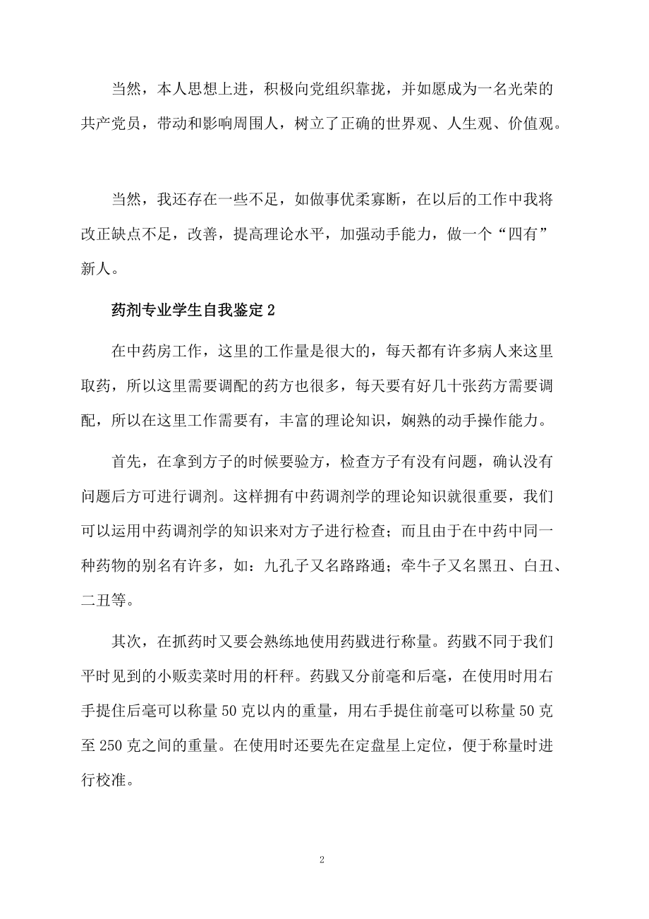 药剂专业学生自我鉴定（精选5篇）.docx_第2页