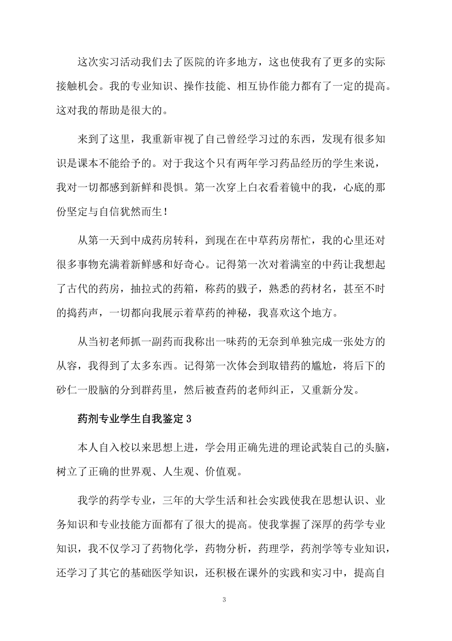 药剂专业学生自我鉴定（精选5篇）.docx_第3页