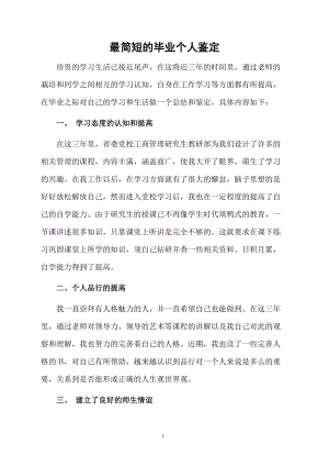 最简短的毕业个人鉴定.docx