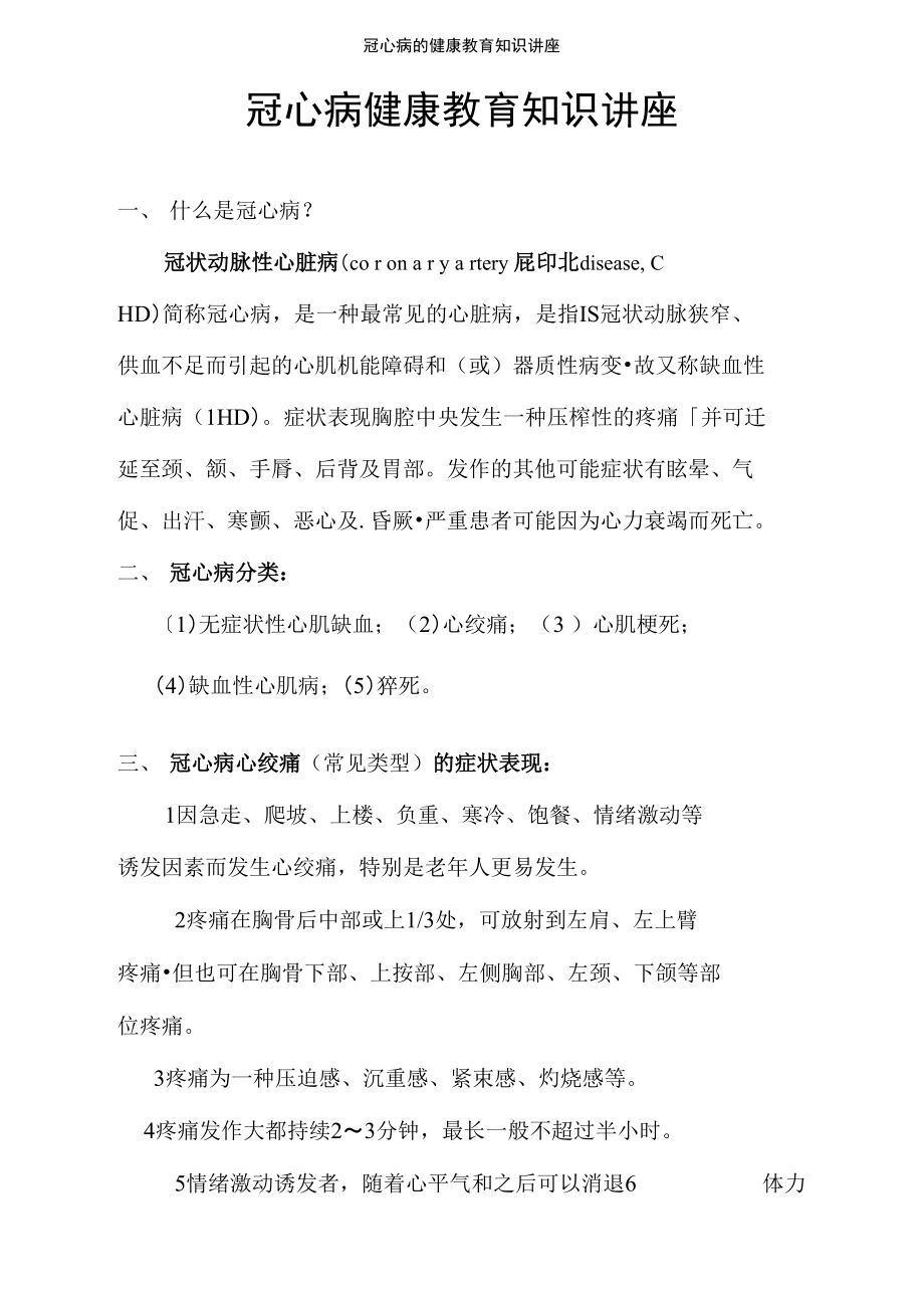 冠心病的健康教育知识讲座.doc_第1页