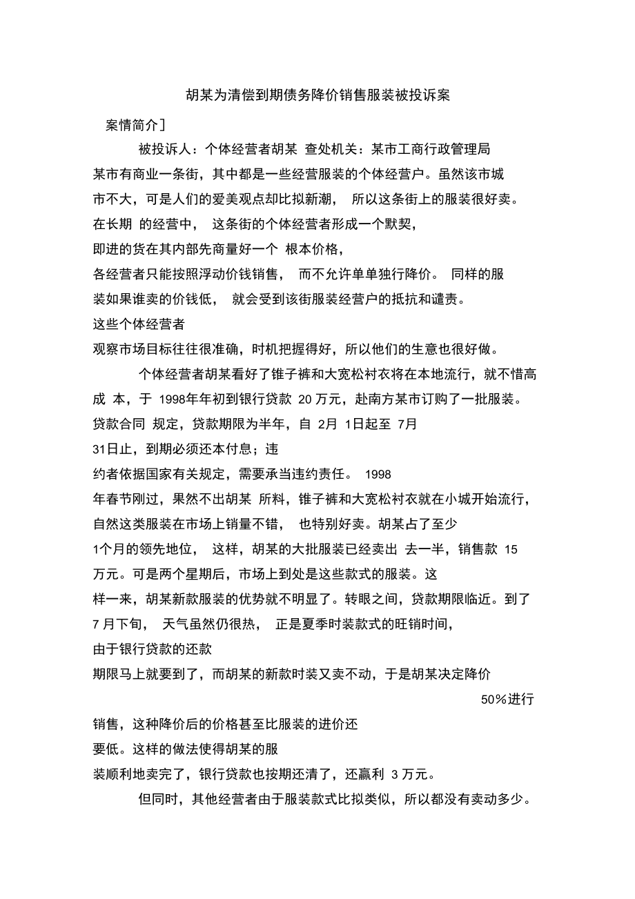 胡某为清偿到期债务降价销售服装被投诉案.docx_第1页