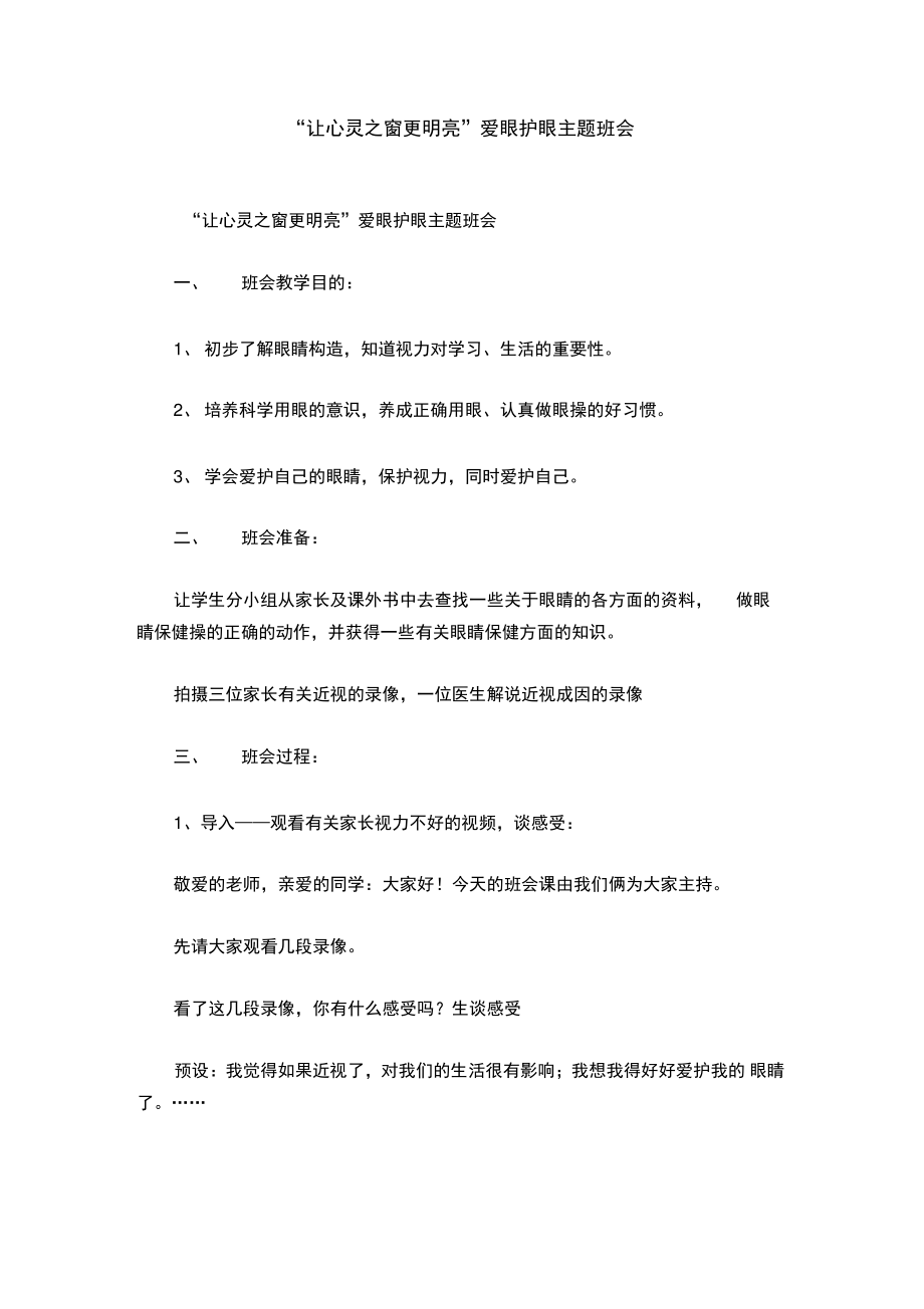 “让心灵之窗更明亮”爱眼护眼主题班会.doc_第1页