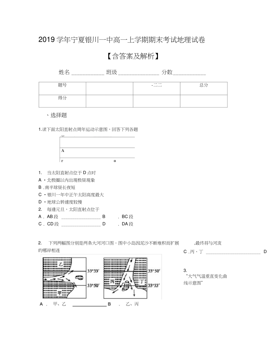 2019学年宁夏银川一中高一上学期期末考试地理试卷【含答案及解析】.doc_第1页