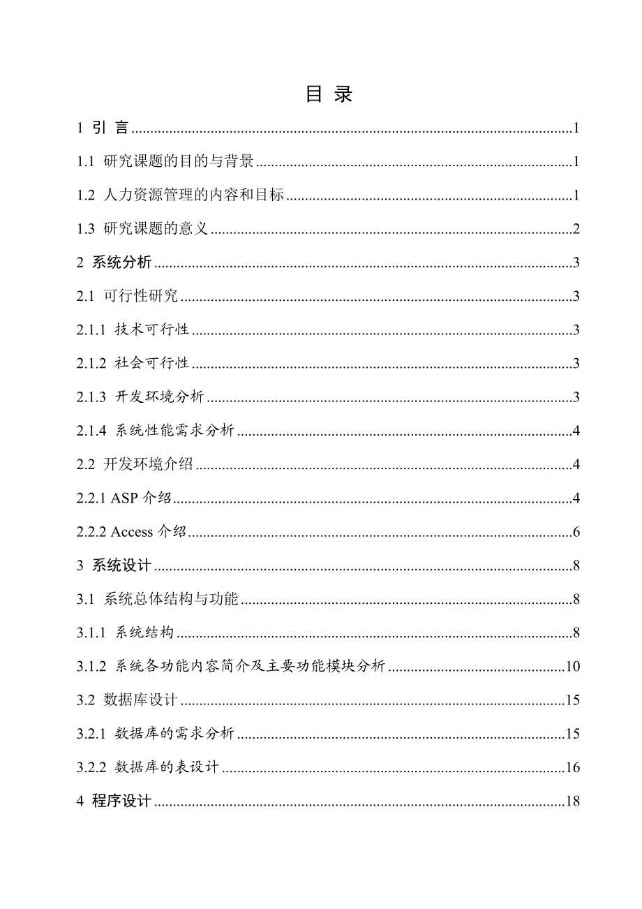 ASP3093企业人力资源管理系统的设计A15400 2.docx_第3页