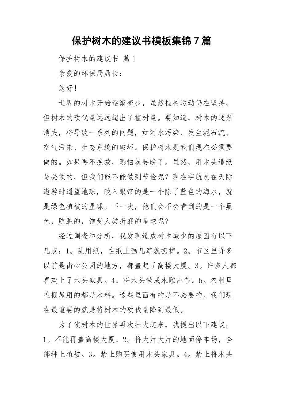 保护树木的建议书模板集锦7篇.doc_第1页