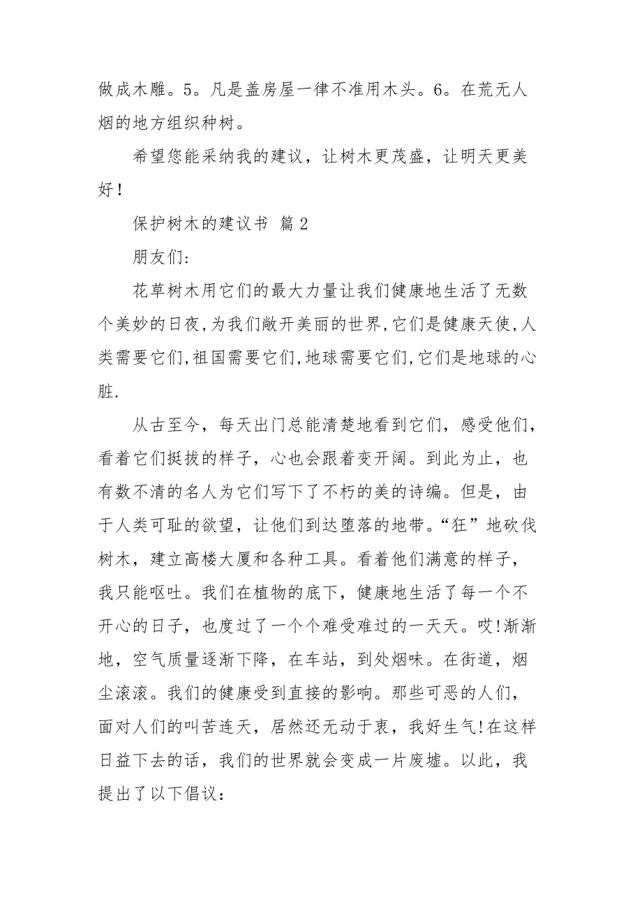 保护树木的建议书模板集锦7篇.doc_第2页