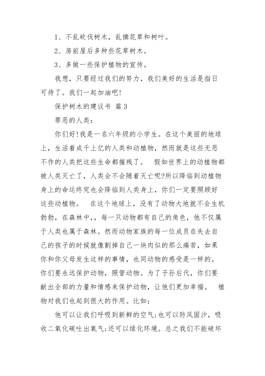 保护树木的建议书模板集锦7篇.doc_第3页