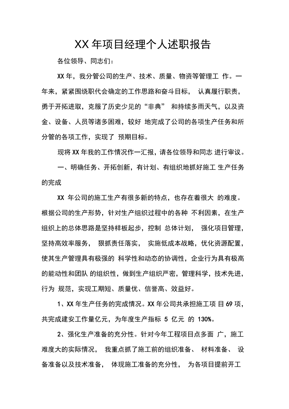 XX年项目经理个人述职报告.doc_第1页