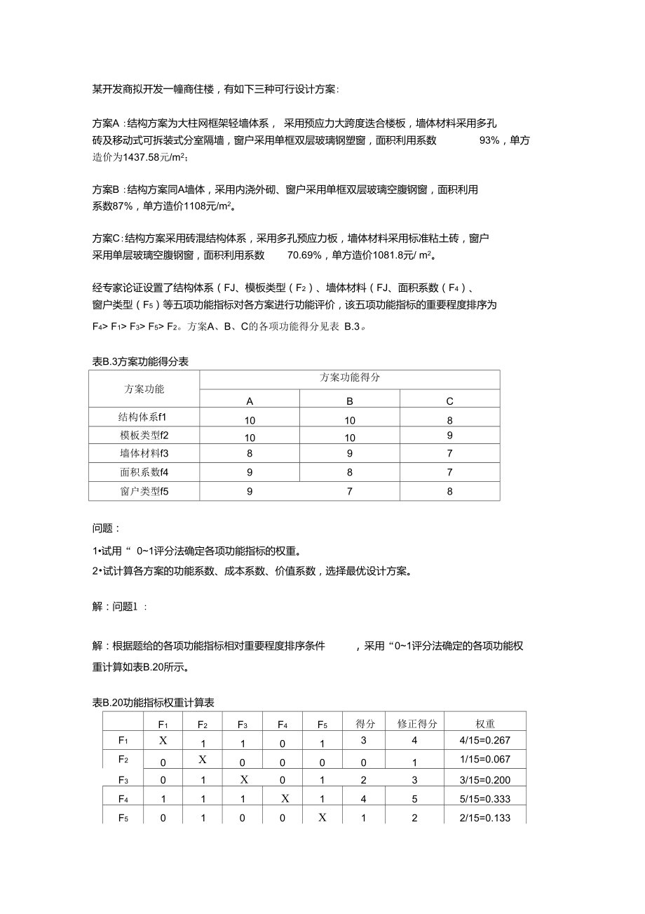 利用功能系数成本系数价值系数选择最优方案....doc_第1页