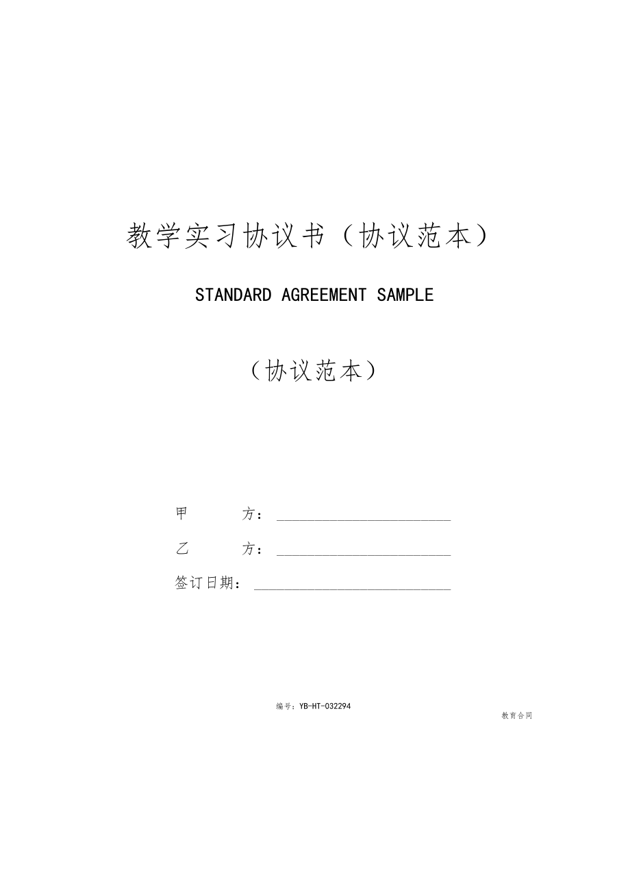 教学实习协议书协议范本.docx_第1页