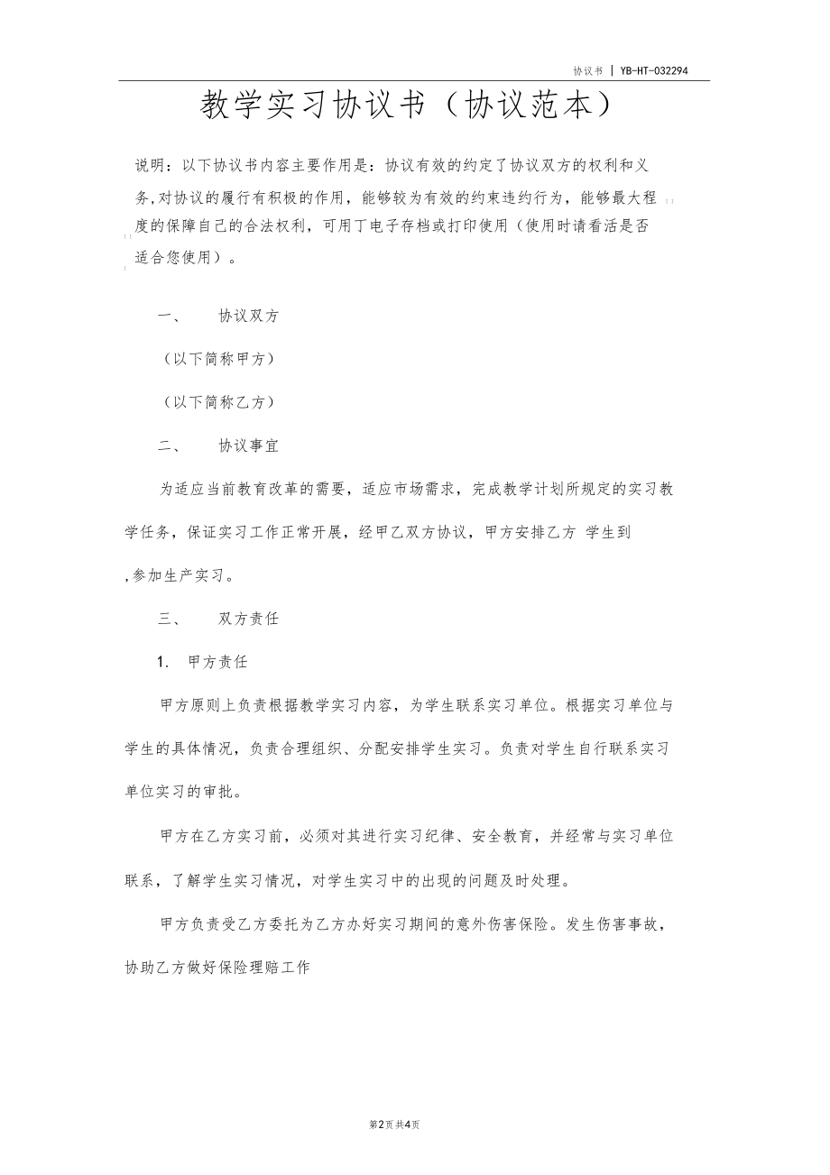 教学实习协议书协议范本.docx_第2页