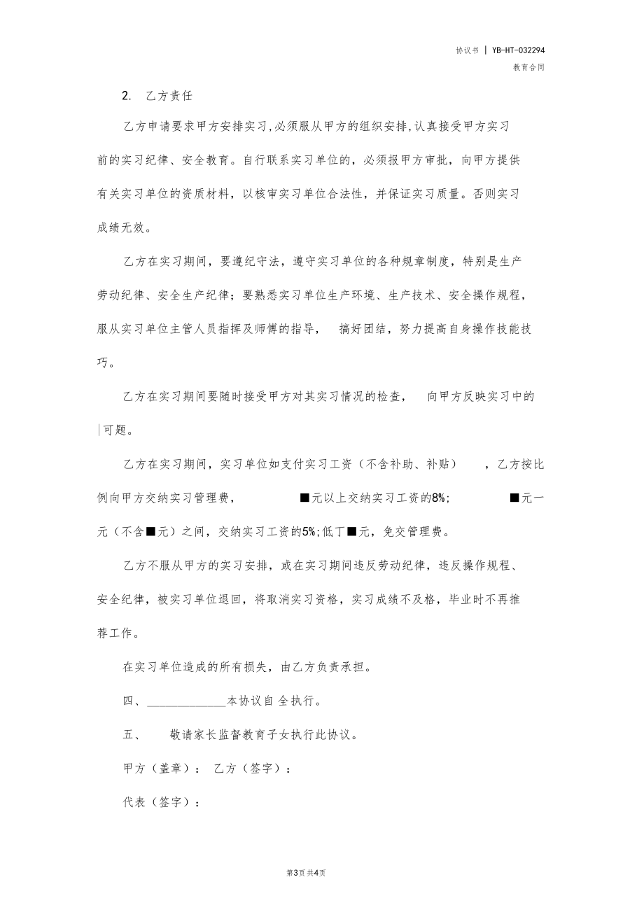 教学实习协议书协议范本.docx_第3页