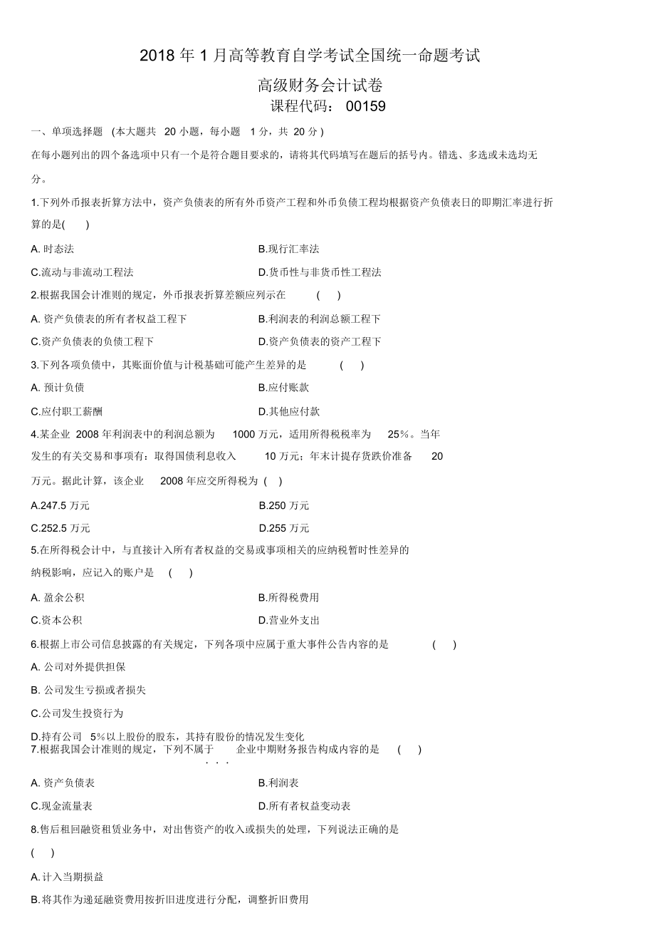 高级财务会计_月份历真题(00001).docx_第1页