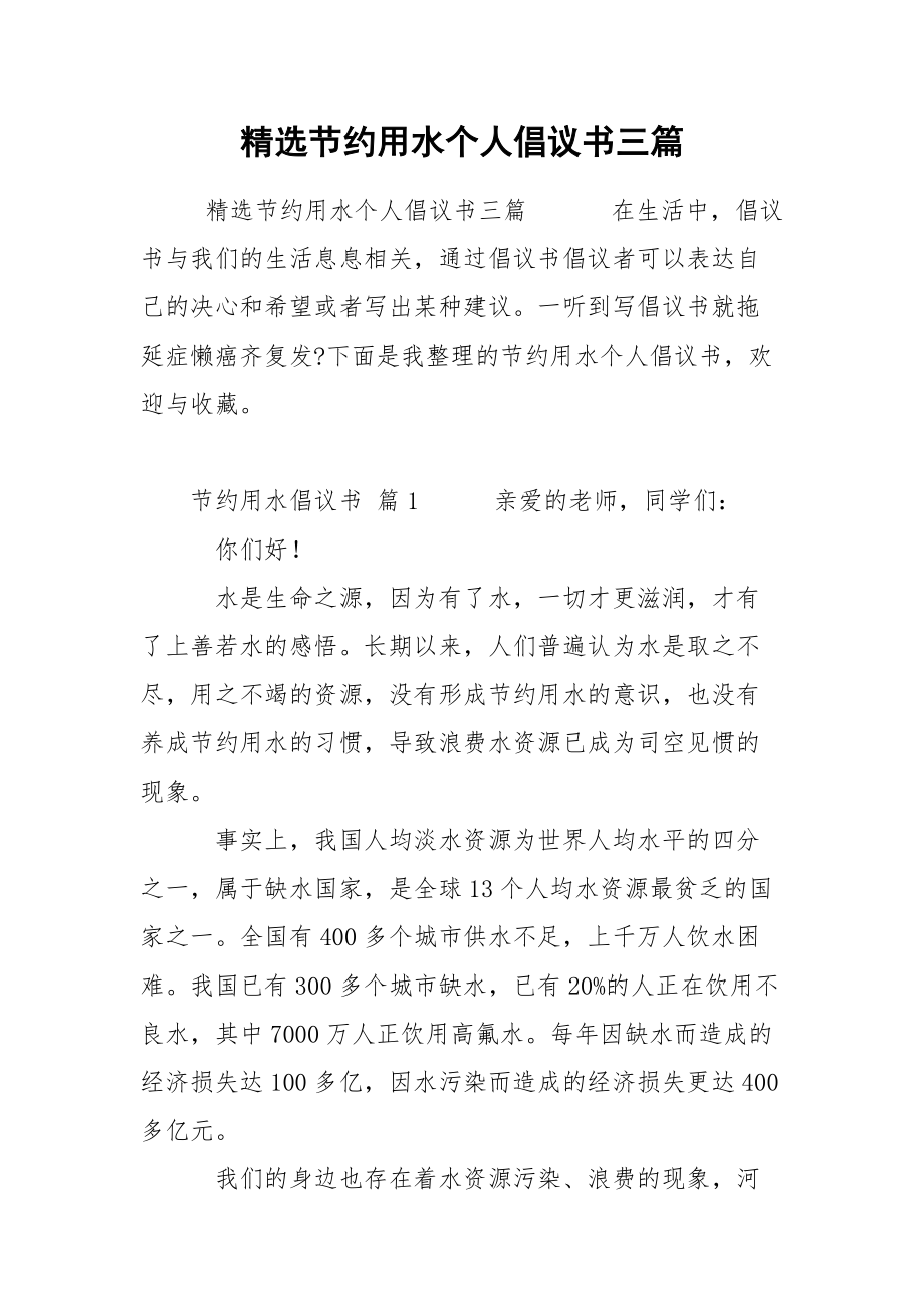 精选节约用水个人倡议书三篇.docx_第1页