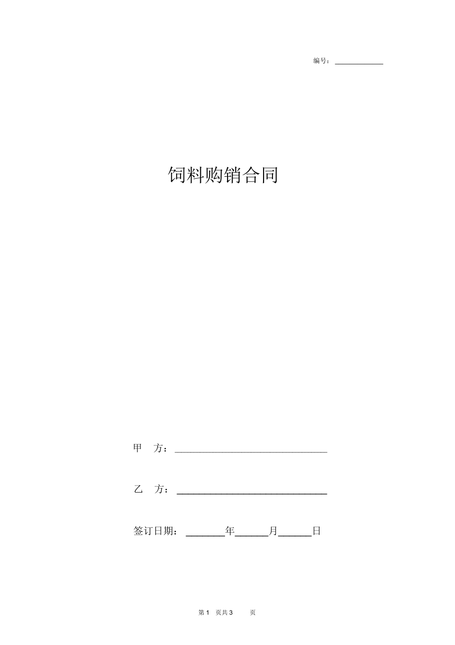 饲料购销合同协议书范本精简版.docx_第1页