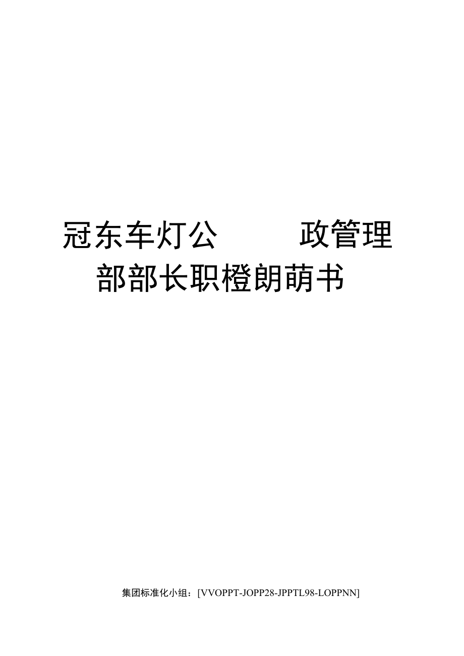 冠东车灯公司行政管理部部长职位说明书.doc_第1页