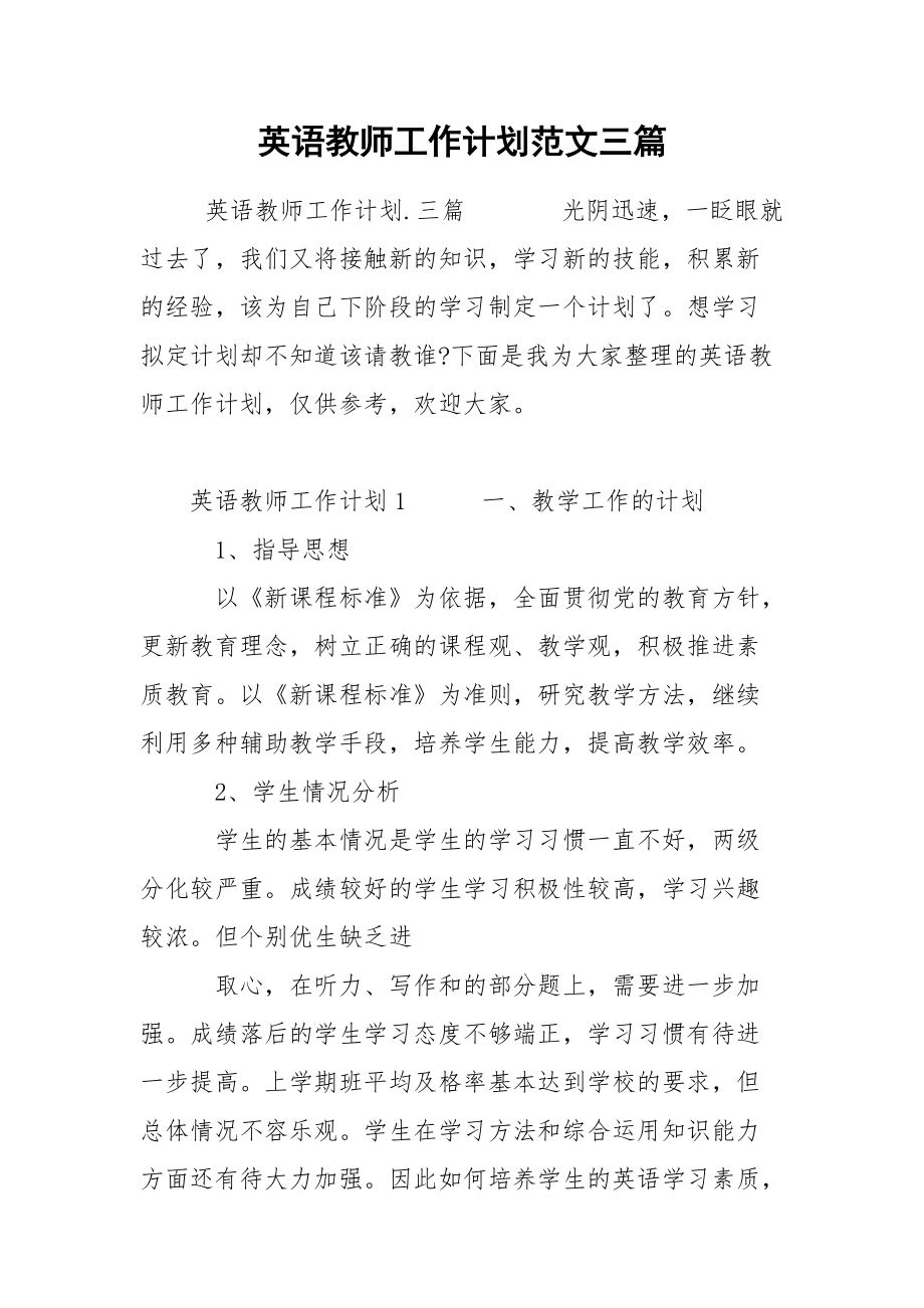 英语教师工作计划范文三篇.docx_第1页