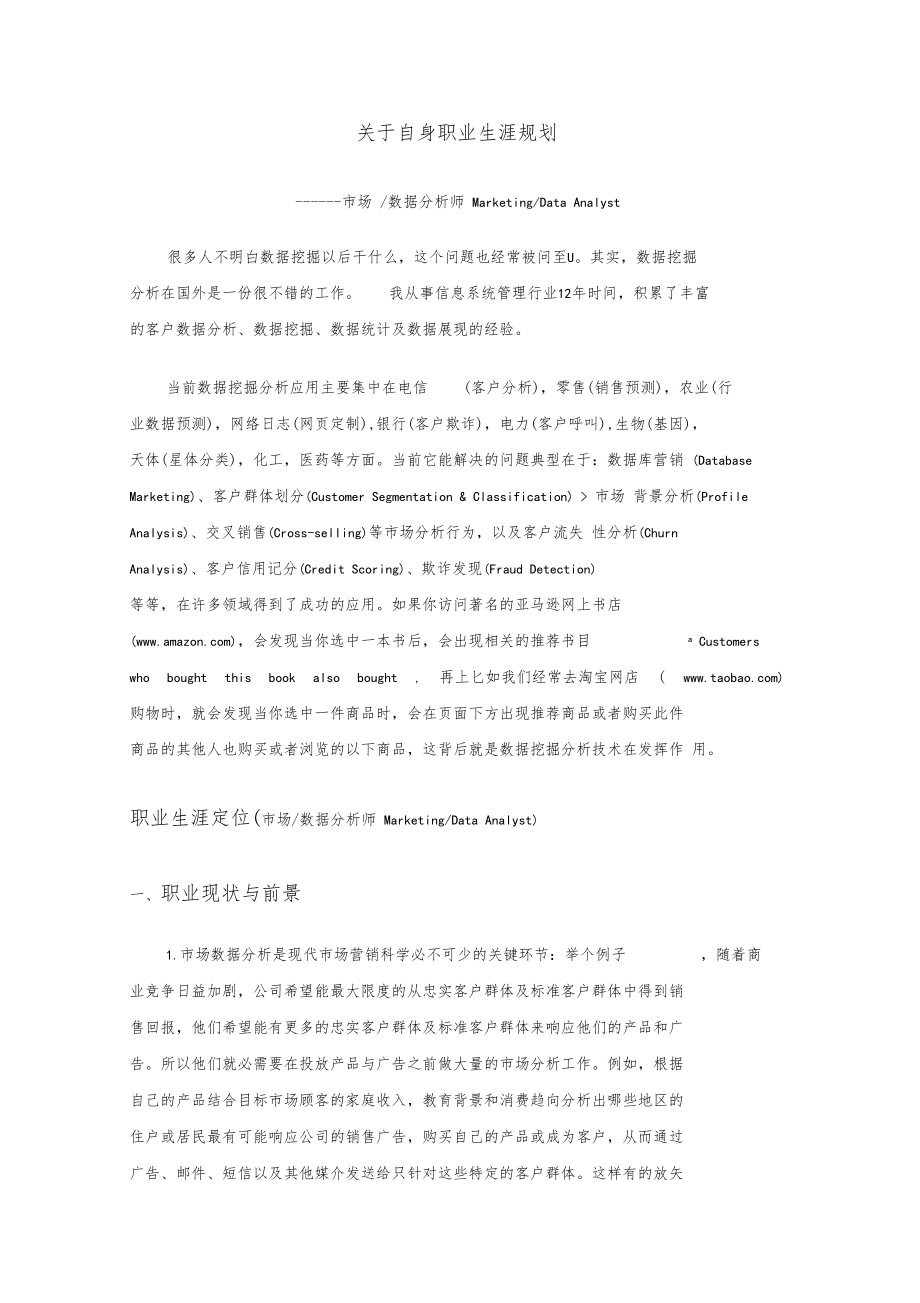 数据分析师职业生涯规划.docx_第1页