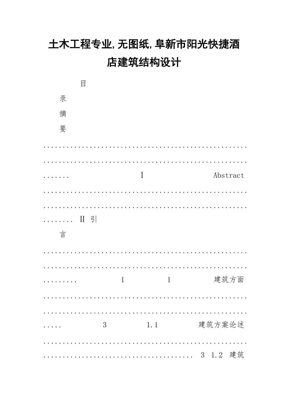 土木工程专业,无图纸,阜新市阳光快捷酒店建筑结构设计.docx_第1页