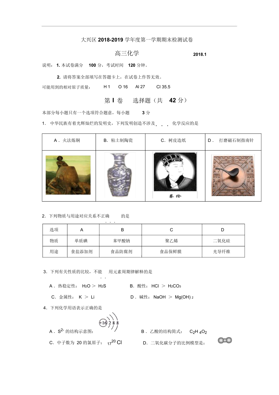 北京市大兴区2019届高三化学上册期末试题.docx_第1页