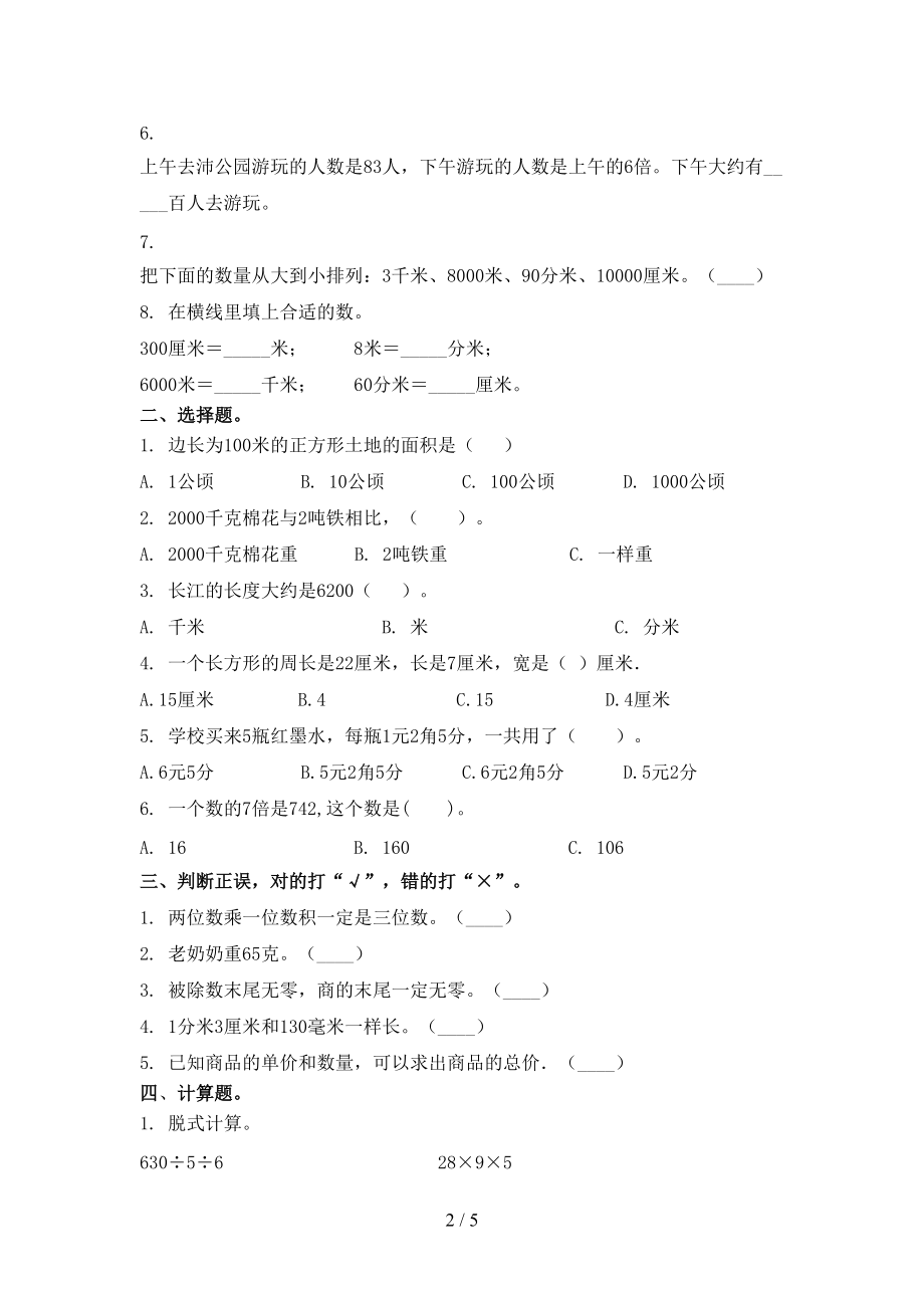 部编人教版2021年三年级数学上学期第一次月考考试课后检测.doc_第2页