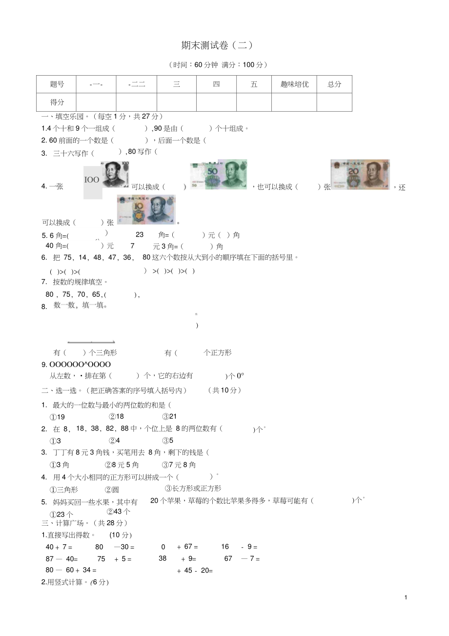 一年级数学下学期期末试题(无答案)-西师大版.doc_第1页