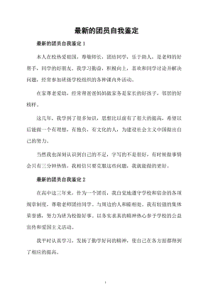 最新的团员自我鉴定.docx