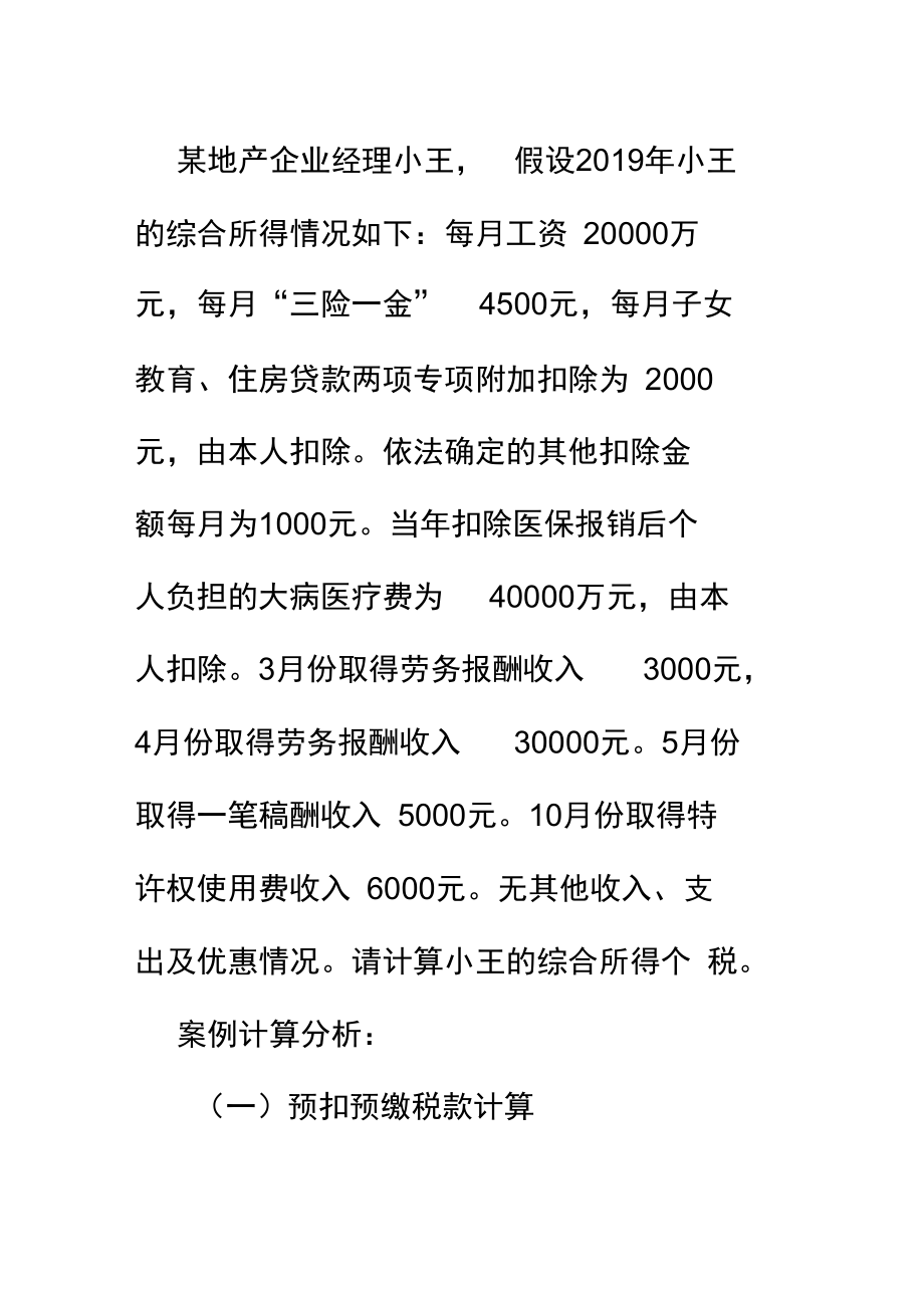 个税综合所得个税案例分析.doc_第1页