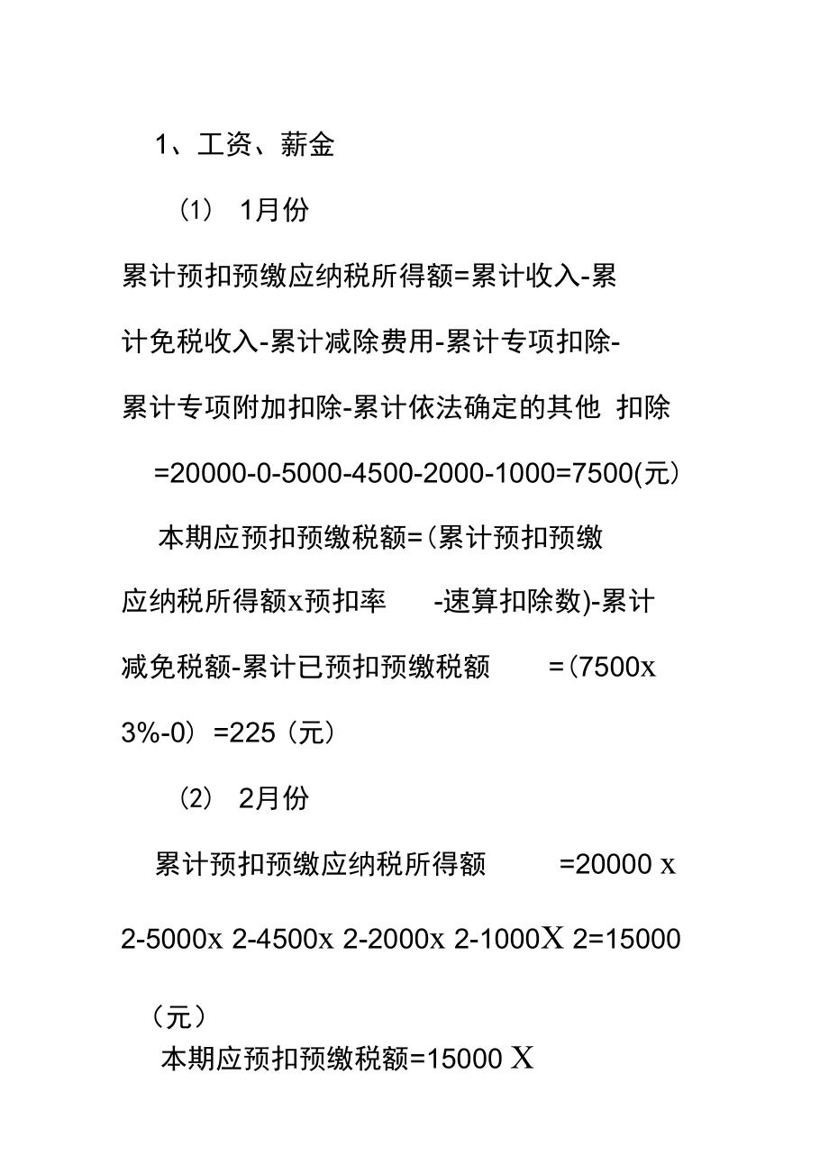 个税综合所得个税案例分析.doc_第2页