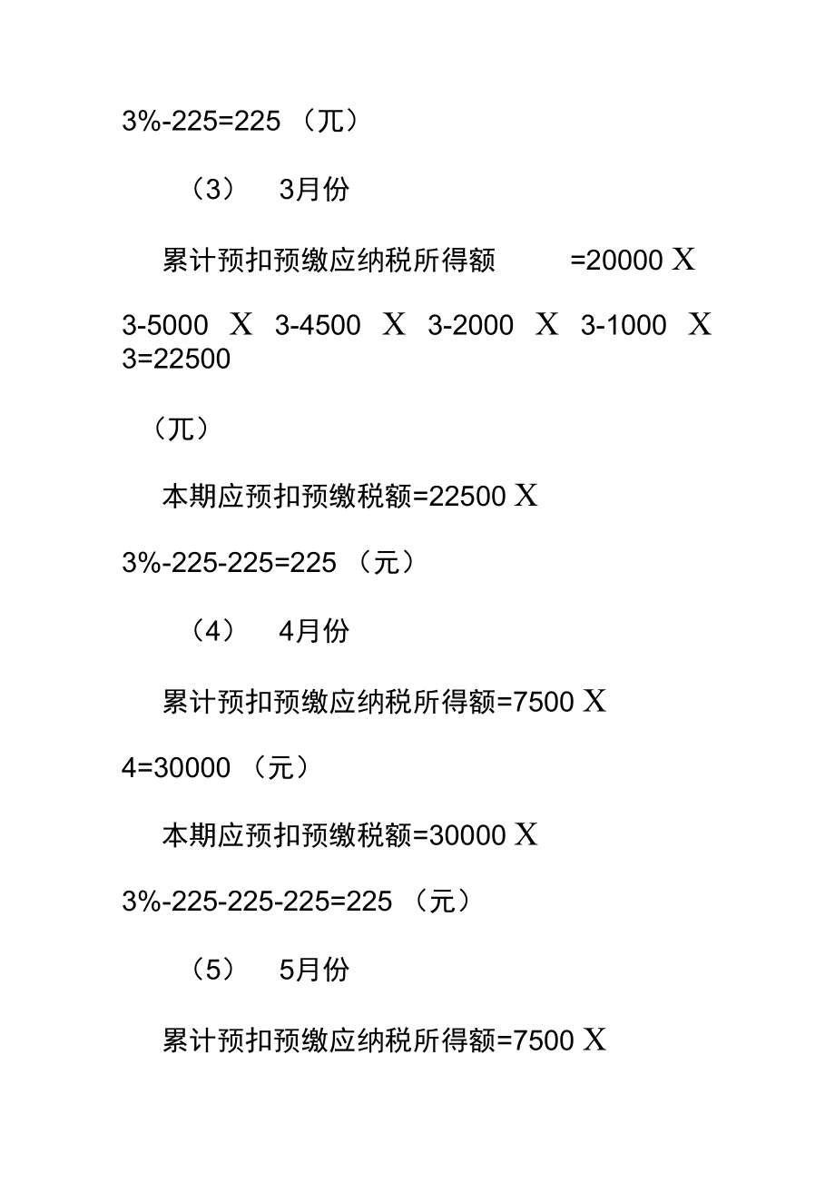 个税综合所得个税案例分析.doc_第3页