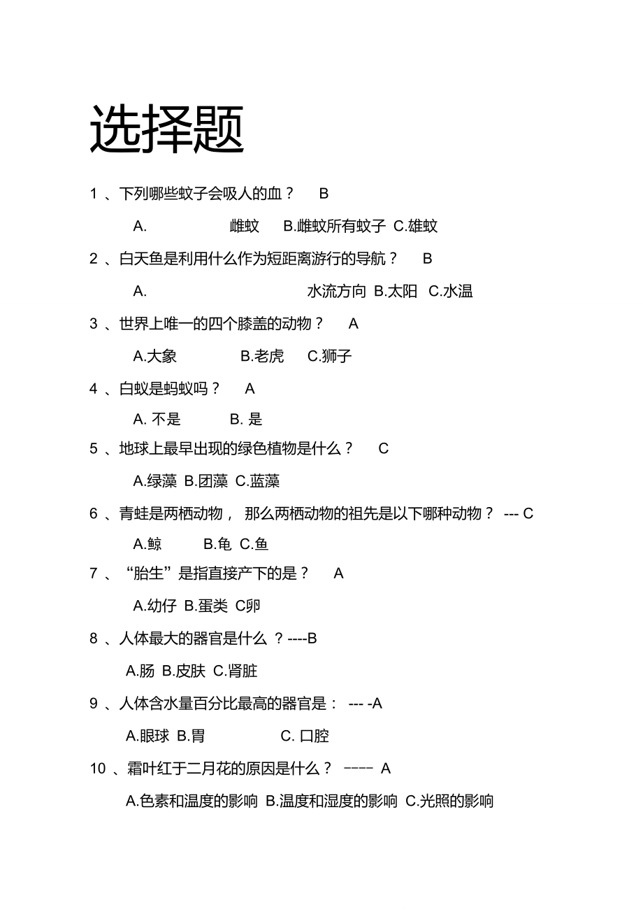 初中趣味生物知识竞赛题.doc_第1页