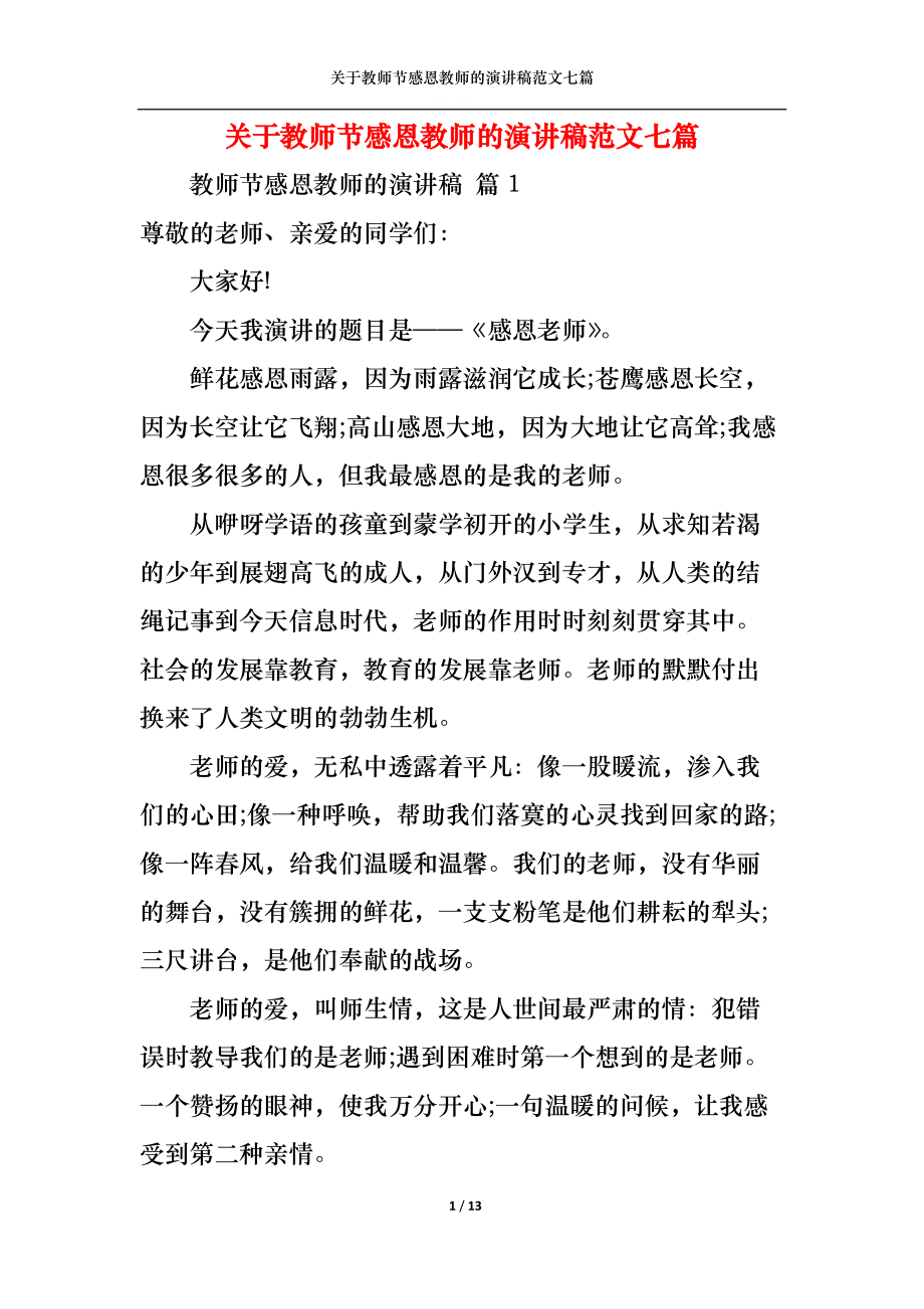 关于教师节感恩教师的演讲稿范文七篇.docx_第1页