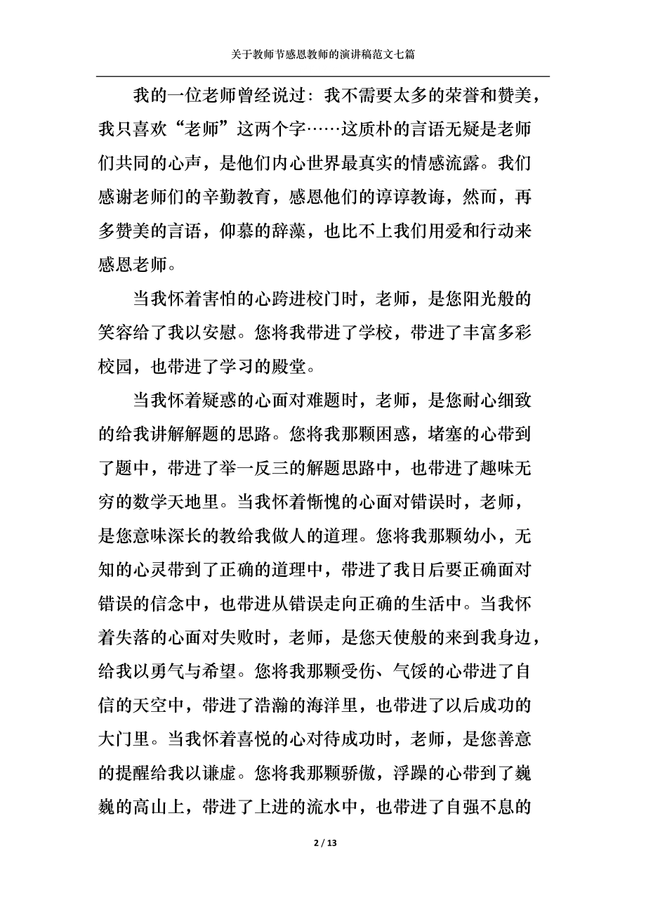 关于教师节感恩教师的演讲稿范文七篇.docx_第2页