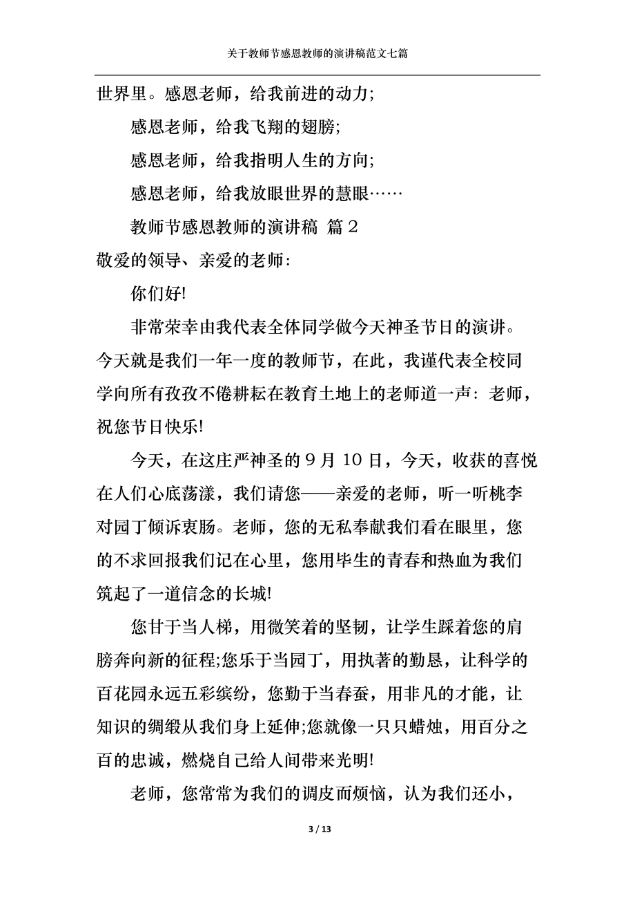 关于教师节感恩教师的演讲稿范文七篇.docx_第3页