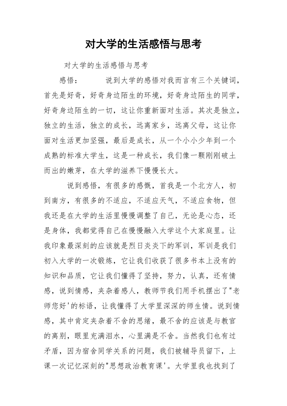 对大学的生活感悟与思考.docx_第1页