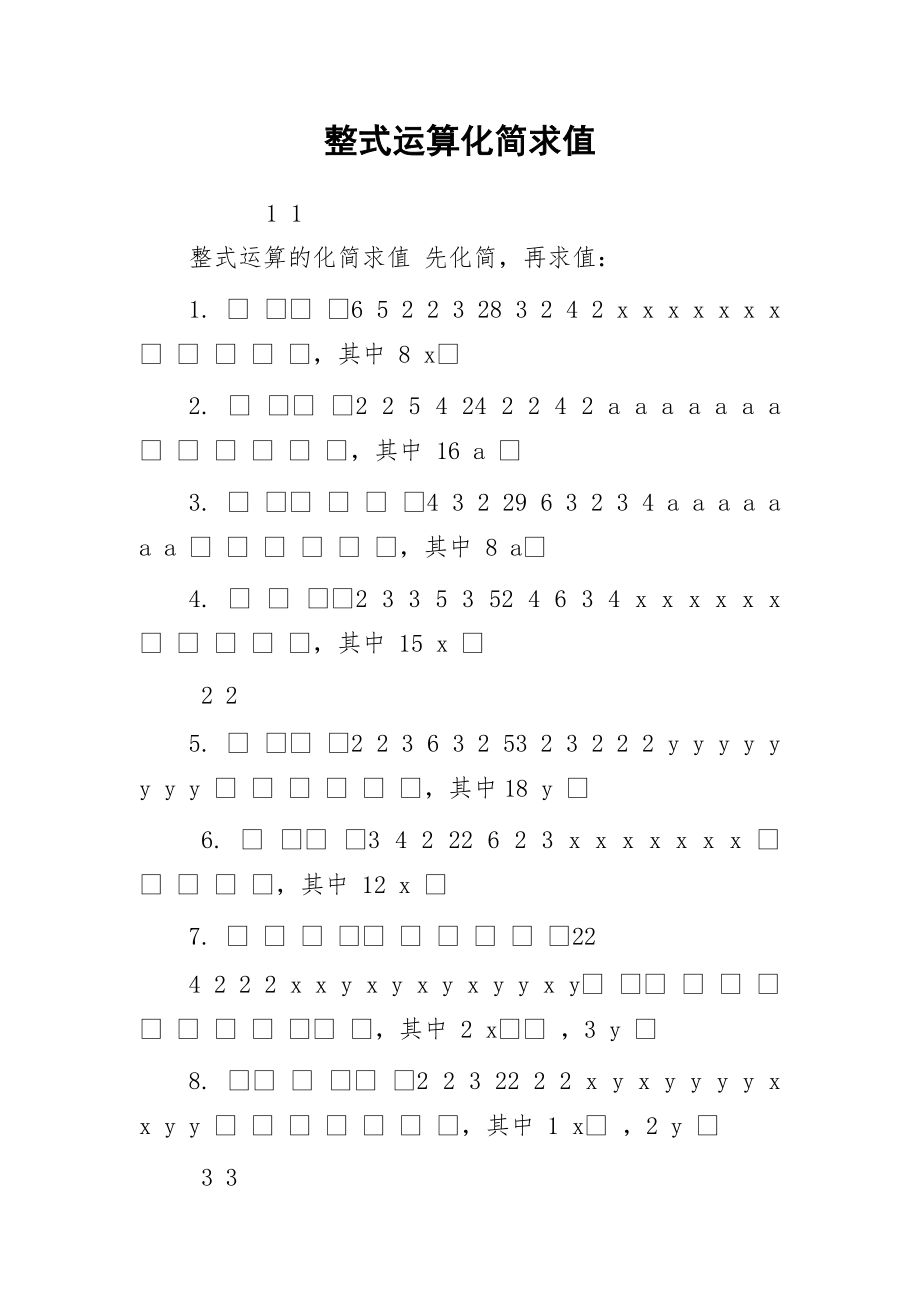 整式运算化简求值.docx_第1页